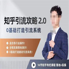 陆明明知乎精准引流攻略2.0，0基础打造引流系统，适合各行业操作