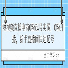 短视频直播电商0粉起号实操，0粉开播，新手直播间快速起号