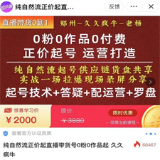 久久疯牛·0粉0作品0付费正价起号9月-10月新课，纯自然流起号（起号技术+答疑+配运营+罗盘）