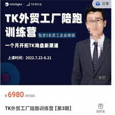 嘉伟·TikTok外贸工厂陪跑训练营【第3期】，?一个月开拓TK询盘新渠道（基础+实操+高阶篇）