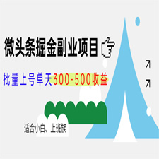 微头条掘金副业项目第4期：批量上号单天300-500收益，适合小白、上班族