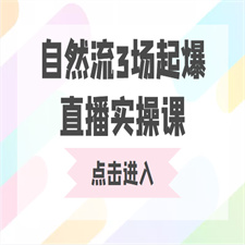 自然流3场起爆直播实操课 双标签交互拉号实战系统课