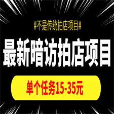 最新暗访拍店信息差项目，单个任务15-35元（不是传统拍店项目）