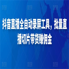 抖音直播全自动录屏工具，批量实时录制直播视频，可带货赚佣金（软件+使用教程）