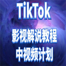 TikTok影视解说、中视频教程，比国内的中视频计划收益高很多